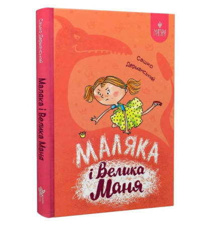 Маляка і Велика Маня