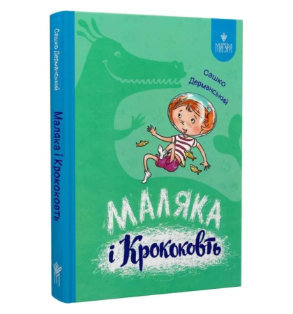Маляка і Крококовть