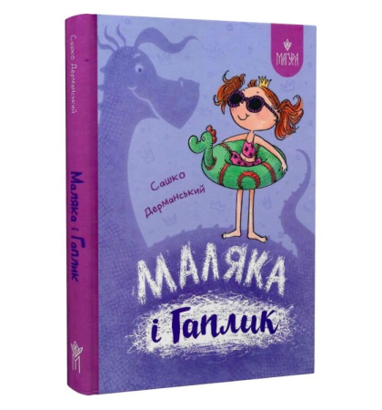 Маляка і Гаплик