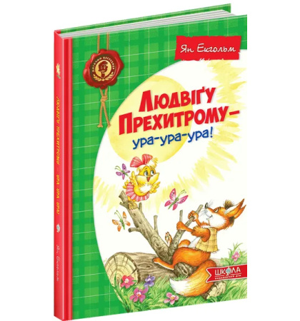 Людвіґу Прехитрому — ура-ура-ура!
