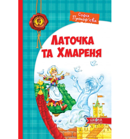 Латочка та Хмареня