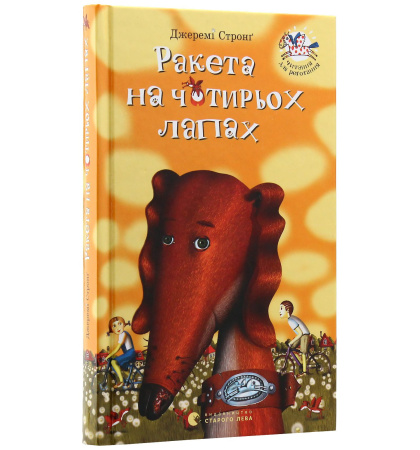 Ракета на чотирьох лапах