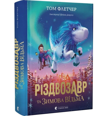 Різдвозавр та Зимова Відьма