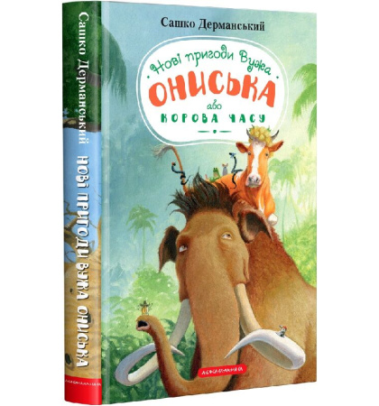 Новi пригоди Вужа Ониська, або Корова часу