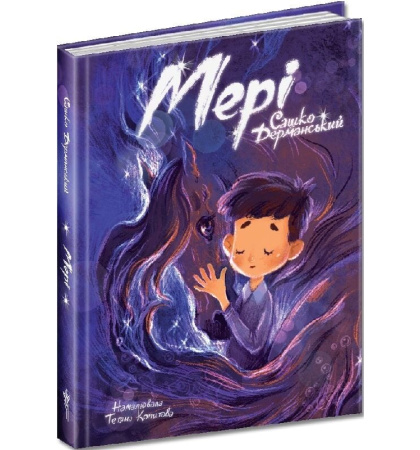 Мері
