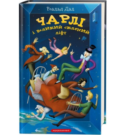 Чарлі і великий скляний ліфт