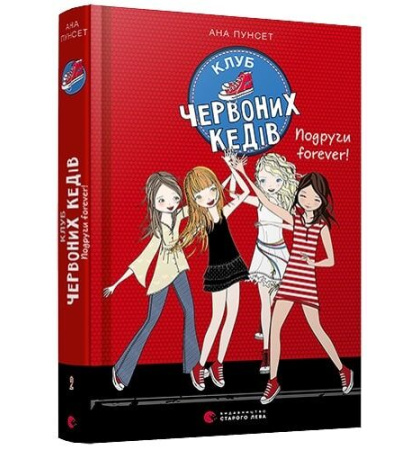 Клуб червоних кедів. Подруги forever!