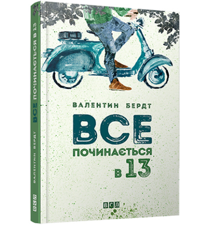 Все починається в 13