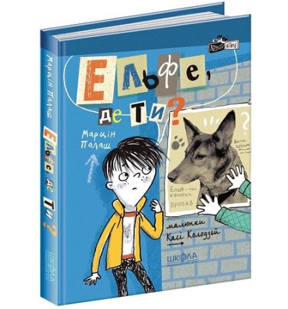 Ельфе, де ти?