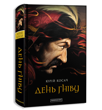День гніву