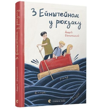 З Ейнштейном у рюкзаку