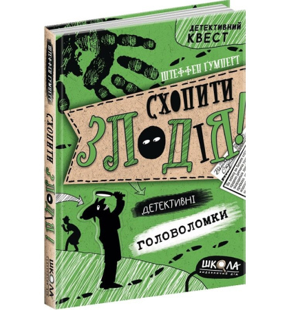 Детективний квест. Схопити злодія
