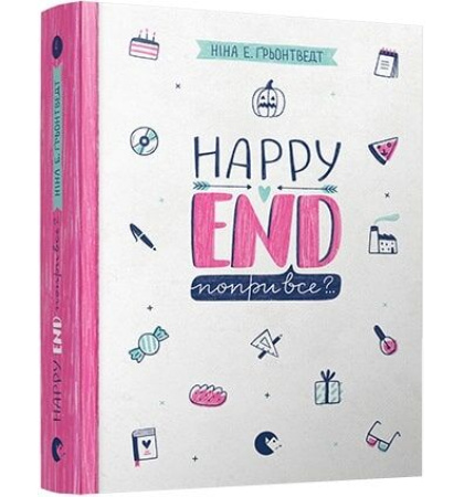 Happy end, попри все?