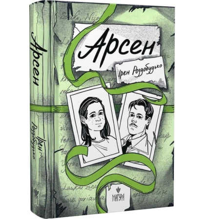 Арсен