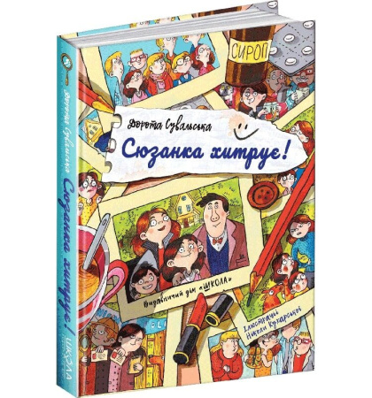 Сюзанка Хитрує