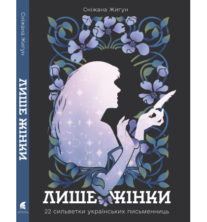 Лише жінки