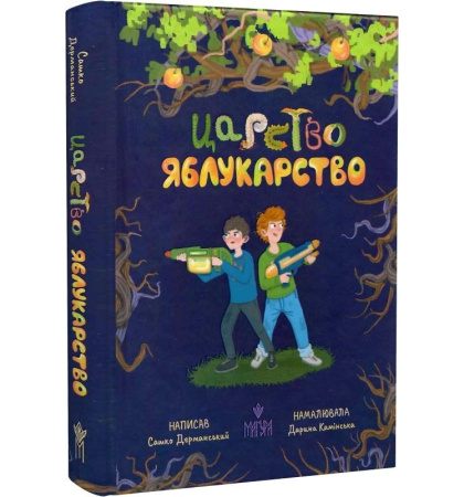 Царство Яблукарство