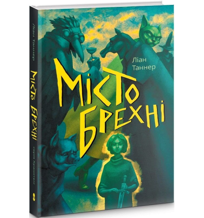 Місто брехні