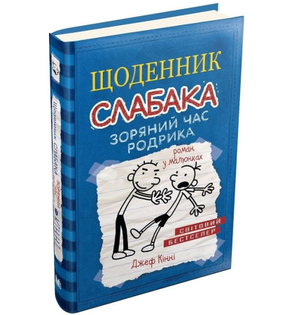 Щоденник слабака. Зоряний час Родрика