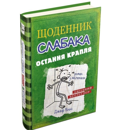 Щоденник слабака. Остання крапля