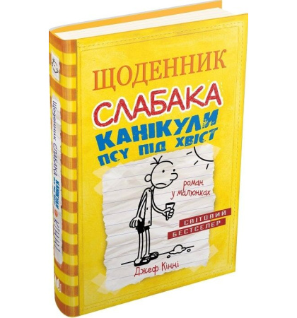 Щоденник слабака. Канікули псу під хвіст