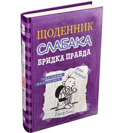 Щоденник слабака. Бридка правда