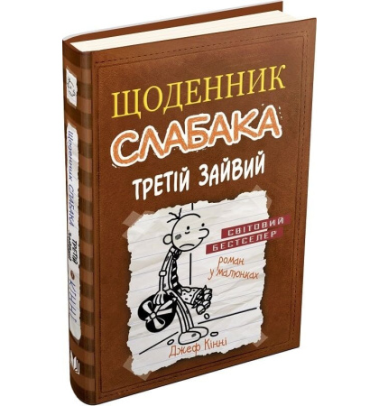 Щоденник слабака. Третій зайвий