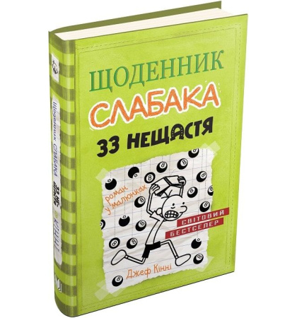 Щоденник слабака. 33 нещастя