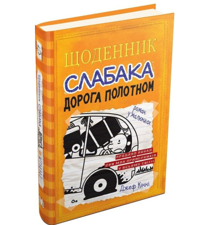 Щоденник слабака. Дорога полотном