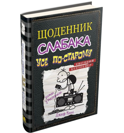Щоденник слабака. Усе по-старому