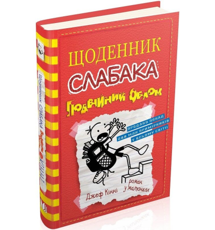 Щоденник слабака. Подвійний облом