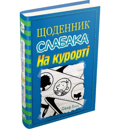 Щоденник слабака. На курорті