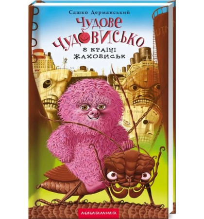 Чудове Чудовисько в Країні Жаховиськ
