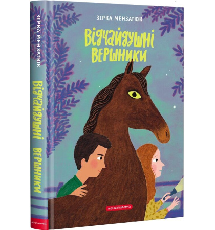 Відчайдушні вершники