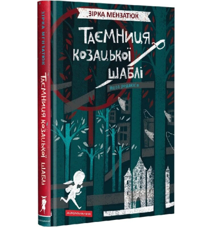 Таємниця козацької шаблі