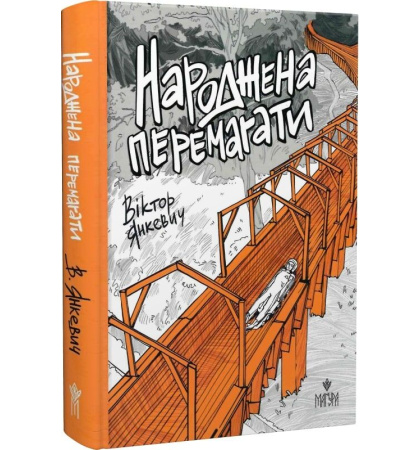 Народжена перемагати