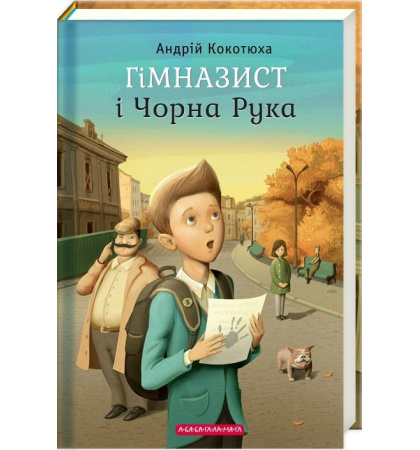 Гімназист і Чорна Рука