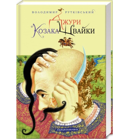 Джури козака Швайки