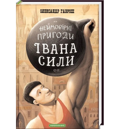 Неймовірні пригоди Івана Сили, найдужчої людини світу