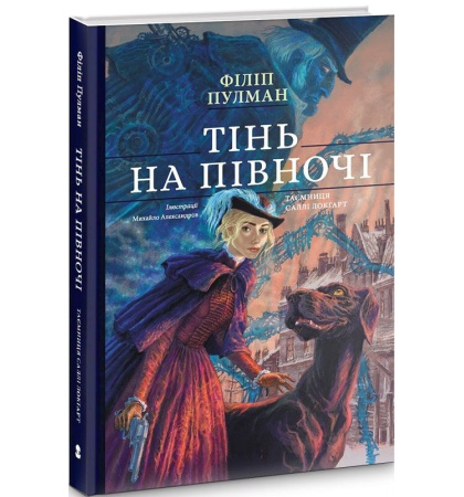 Тінь на півночі. Таємниця Саллі Локгарт