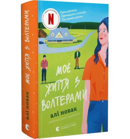 Моє життя з Волтерами