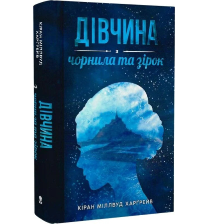 Дівчина з чорнила та зірок