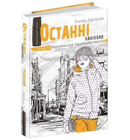 Останні канікули