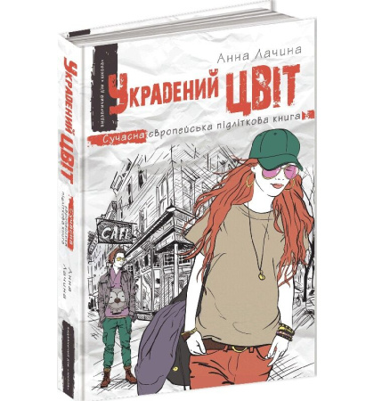 Украдений цвіт