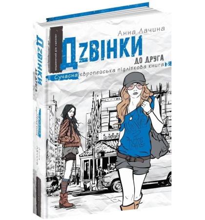 Дзвінки до друга