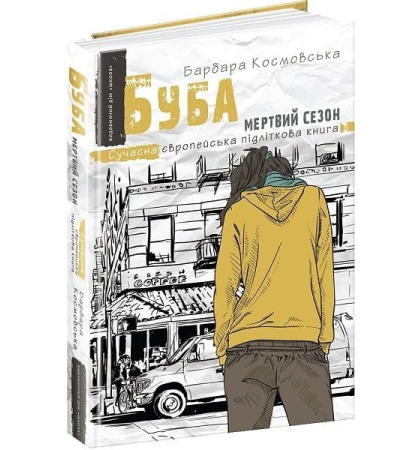 Буба. Мертвий сезон