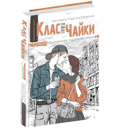 Клас пані Чайки