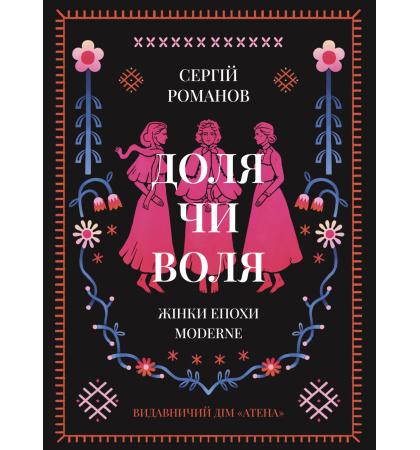 ДОЛЯ ЧИ ВОЛЯ. ЖІНКИ ЕПОХИ MODERNE.