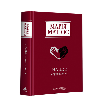 Нація: серце навпіл