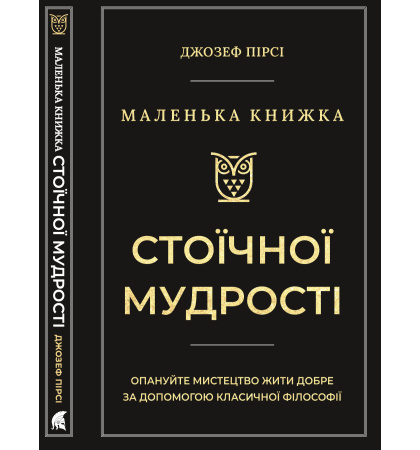 Маленька книга стоїчної мудрості